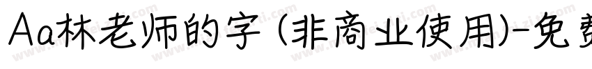 Aa林老师的字 (非商业使用)字体转换
